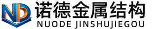 潍坊诺德金属结构有限公司